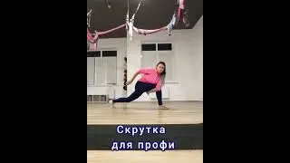 СКРУТКИ 