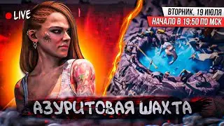 Азуритовая шахта - 810 Штат Нуми - State Of Survival