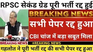 Rpsc सेकंड ग्रेड पूरी भर्ती रद्द हुई | Rpsc 2nd grade latest news today | 2nd grade latest news