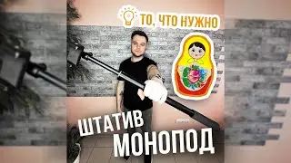 Штатив - матрёшка. Что купить к лету? Офигенский штатив / монопод - обзор