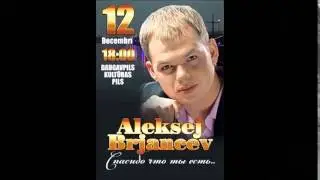 Алексей Брянцев  Спасибо что ты есть12 декабря Даугавпилс