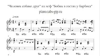 Человек собаке друг - Ноты для Фортепиано - Бобик в гостях у Барбоса