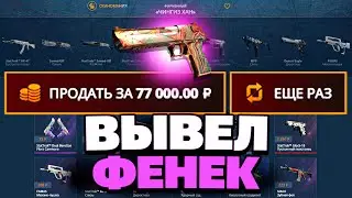ВЫБИВАЮ ДИГЛ ФЕНЕК НА КЕЙС-БАТТЛ | ДЕПНУЛ 500
