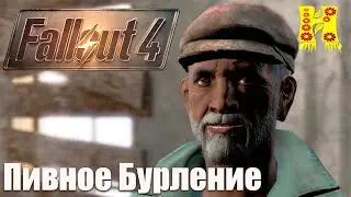 Fallout 4 - Прохождение №76 Пивное Бурление