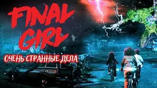 FINAL GIRL | Очень Странные Дела (The Falconwood Files) - летсплей