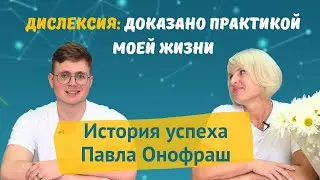 Дислексия - как меняется жизнь учеников Татьяны Гогуадзе. Павел Онофраш