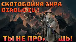 Бойня Зира в Diablo 4 | все о новом ивенте | Diablo IV | Диабло 4 |