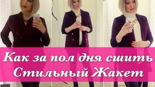 Как сшить. Стильный жакет.