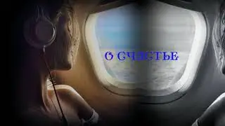 О СЧАСТЬЕ  Мелодия для души