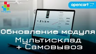 Обзор обновления модуля Мультисклад + Самовывоз для Opencart 2/3