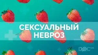 Сексуальные неврозы: как избежать неудачи в сексе?
