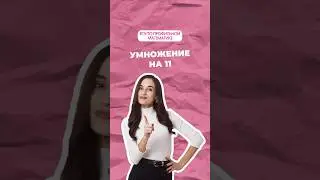 Умножение на 11 #математика #профильнаяматематика #егэ #огэ #профиль #егэпрофиль #егэматематика