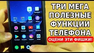 МЕГА ПОЛЕЗНЫЕ ФУНКЦИИ ТВОЕГО ТЕЛЕФОНА, О КОТОРЫХ ТЫ МОГ НЕ ЗНАТЬ! ОЦЕНИ КРУТЫЕ ВОЗМОЖНОСТИ СМАРТФОНА