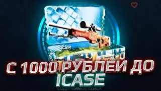 КЕЙС БАТЛ С 1000 РУБЛЕЙ ОТКРЫЛ ICASE! CASE-BATTLE НА ВЫДАЧЕ! ШАНСЫ ПОЯВИЛИСЬ!