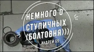 О ступичных подшипниках .