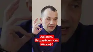 Алкоголь расслабляет или это миф? #помощьалкоголикам #помощьалкоголику #лечениеалкоголизма