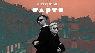 Большое интервью с группой 