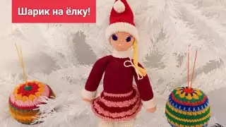 Вязание крючком.Новогодний шарик.