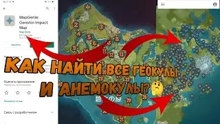 Лучшая интерактивная карта по Genshin Impact/ Как найти все Геокулы и Анемокулы в Геншин Импакт