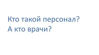 Кем являются врачи равноправными членами команды или персоналом?