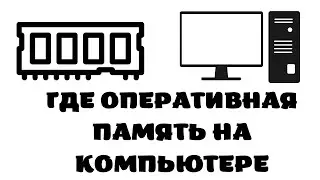 Где оперативная память в компьютере