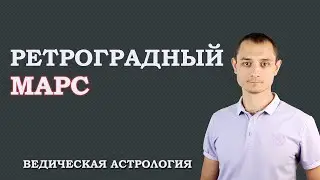 Ретроградный Марс. Ведическая Астрология Джйотиш