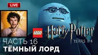 Тёмный лорд ➤ Lego Гарри Поттер: Годы 1-4 ● Прохождение 16