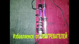 Избавляемся от обогревателей в аквариум раз и навсегда