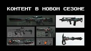 ВАРФЕЙС контент БП Легенды новая оружейная серия Warface 