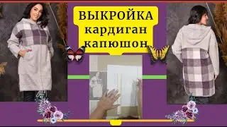 ВЫКРОЙКА. Моделируем Кардиган с капюшоном.Уроки Моделирования