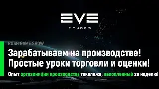 Eve Echoes: Зарабатываем на производстве! Простые уроки торговли и оценки!