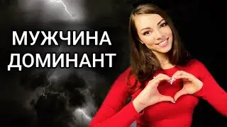 Как мужчине доминировать в отношениях с девушкой ?