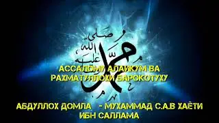 #24 MUXAMMAD S.A.V HAYOTI Ibn salama Абдуллох домла