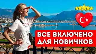 ТУРЦИЯ в первый раз: отдых на 