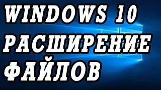 Как скрыть и отоброзить расширение файлов в Windows 10.