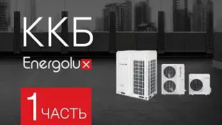 Вебинар: ККБ (особенности проектирования и монтажа). Часть 1