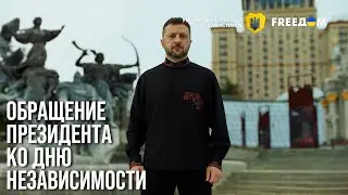 Независимость УКРАИНЫ закаляется в БОЯХ! Зеленский обращается к народу