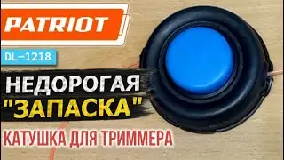 Обзор КАТУШКИ ТРИММЕРА PATRIOT DL-1218  Как правильно заправить леску? Устройство и обслуживание