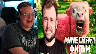 пятерка угарает с неркина Minecraft Фильм - Реакция и Разбор Трейлера | Nerkin