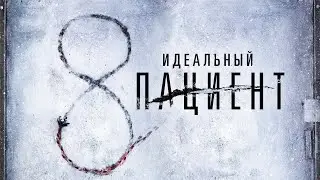 Идеальный пациент — трейлер (2019) 