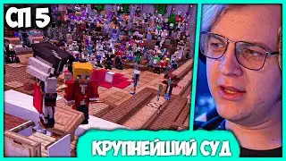 [ #21 ] Пятёрка в шоке от Рекорда! на Первый Суд 