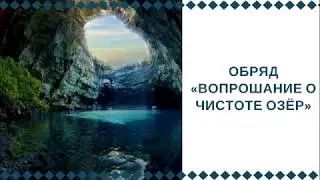 Обряд вопрошания о чистоте Озёр