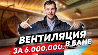 Вентиляция в бане КЕЛО Идеально для семьи