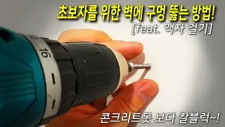 콘크리트못 보다 쉬운 칼블럭 사용법 [feat. 벽에 액자 걸기.]
