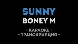 Boney M - Sunny (Караоке Транскрипция)