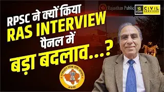 RPSC ने क्यों किया RAS Interview पैनल में बड़ा बदलाव...? | Information By Malik Sir | RAS Utkarsh