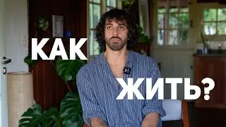 Как жить после 30 лет в таком мире?