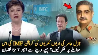 IMF Eye On New Corruption Story Of General Amir | IMF Loan | Imran Khan Letter To IMF
