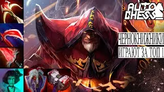 Dota auto chess - чернокнижники играют за топ 1