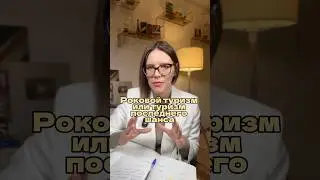 РОКОВОЙ ТУРИЗМ ИЛИ ТУРИЗМ ПОСЛЕДНЕГО ШАНСА